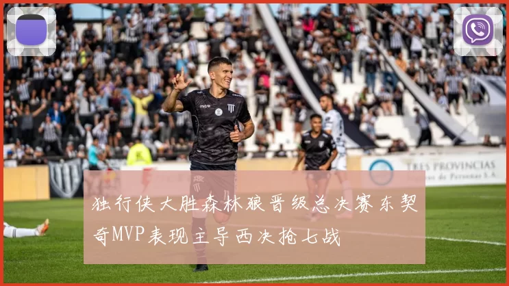 独行侠大胜森林狼晋级总决赛东契奇MVP表现主导西决抢七战
