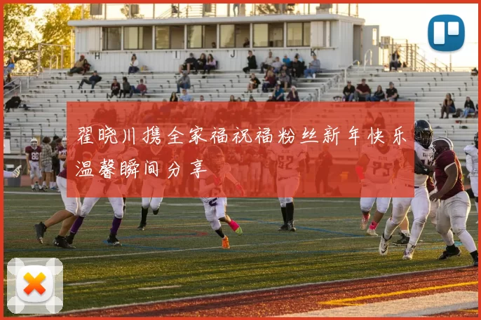 翟晓川携全家福祝福粉丝新年快乐温馨瞬间分享