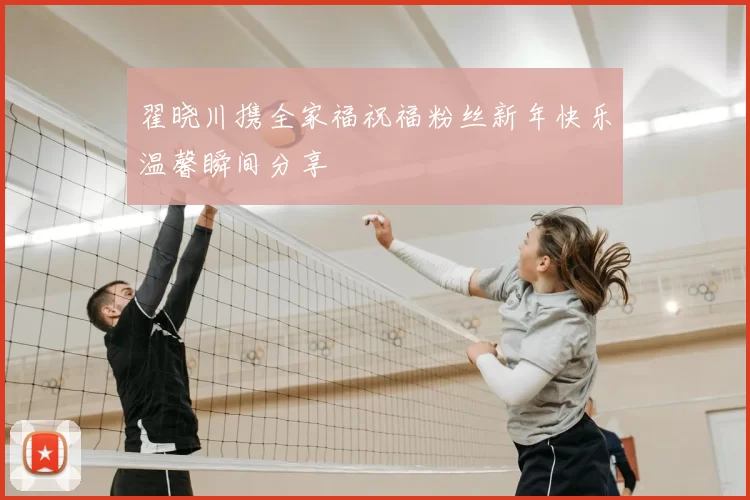 翟晓川携全家福祝福粉丝新年快乐温馨瞬间分享
