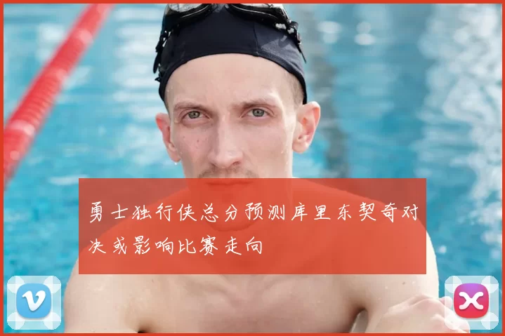 勇士独行侠总分预测库里东契奇对决或影响比赛走向