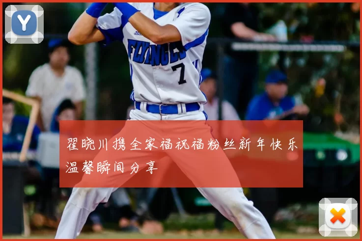 翟晓川携全家福祝福粉丝新年快乐温馨瞬间分享