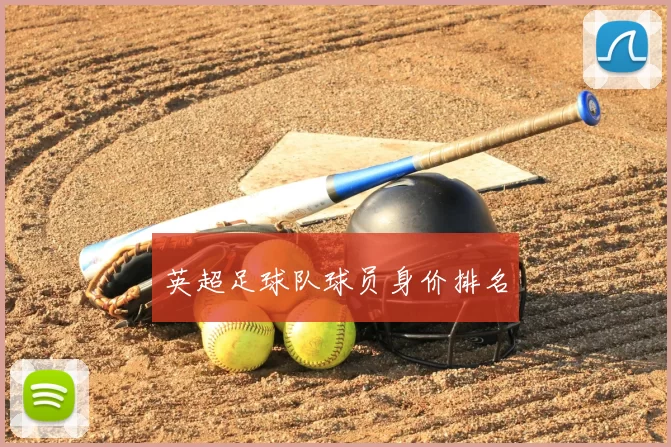 英超足球队球员身价排名