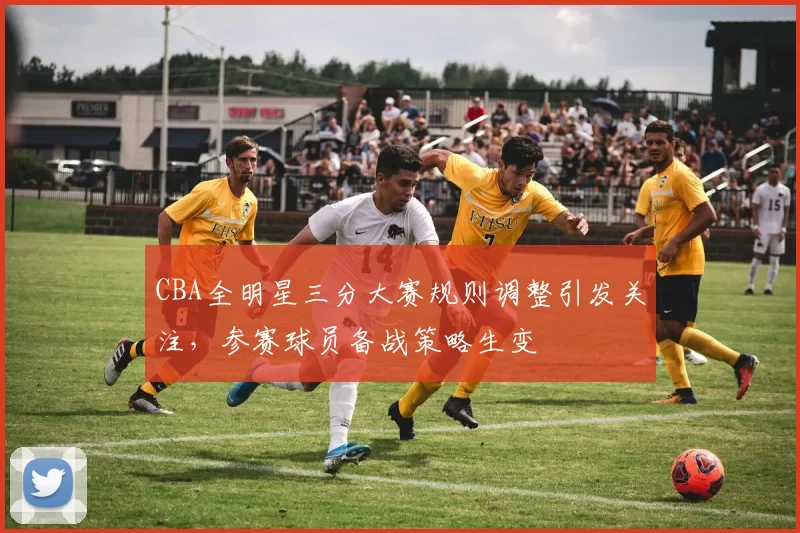 CBA全明星三分大赛规则调整引发关注，参赛球员备战策略生变