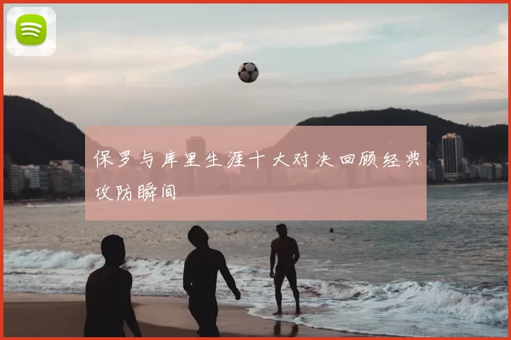 保罗与库里生涯十大对决回顾经典攻防瞬间