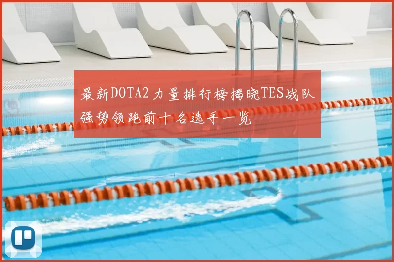 最新DOTA2力量排行榜揭晓TES战队强势领跑前十名选手一览