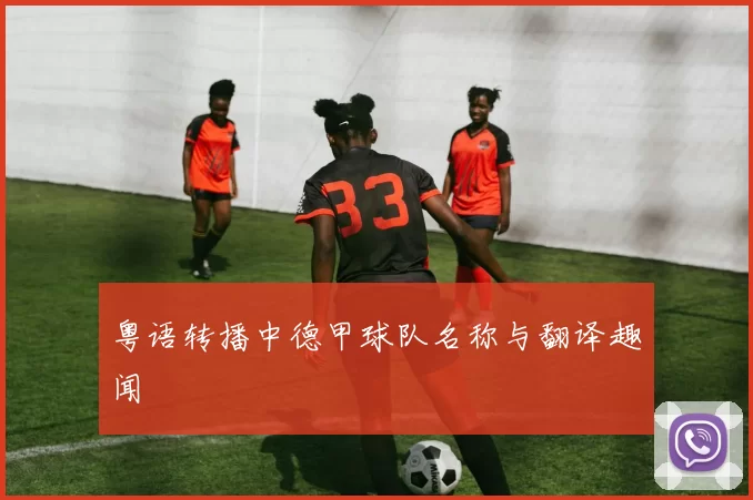 粤语转播中德甲球队名称与翻译趣闻