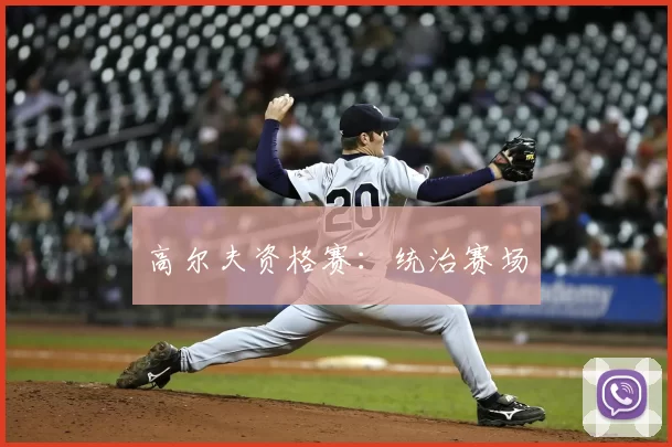 高尔夫资格赛：统治赛场