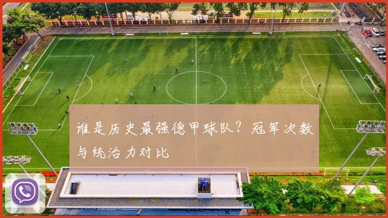 谁是历史最强德甲球队?冠军次数与统治力对比