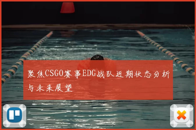 聚焦CSGO赛事EDG战队近期状态分析与未来展望
