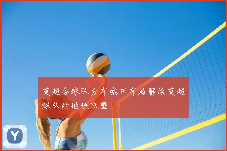 英超各球队分布城市布局解读英超球队的地理联盟