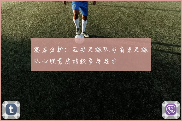 赛后分析：西安足球队与南京足球队心理素质的较量与启示