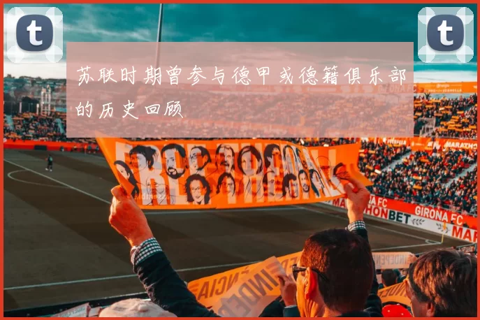 苏联时期曾参与德甲或德籍俱乐部的历史回顾