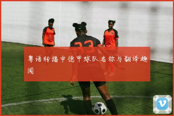 粤语转播中德甲球队名称与翻译趣闻