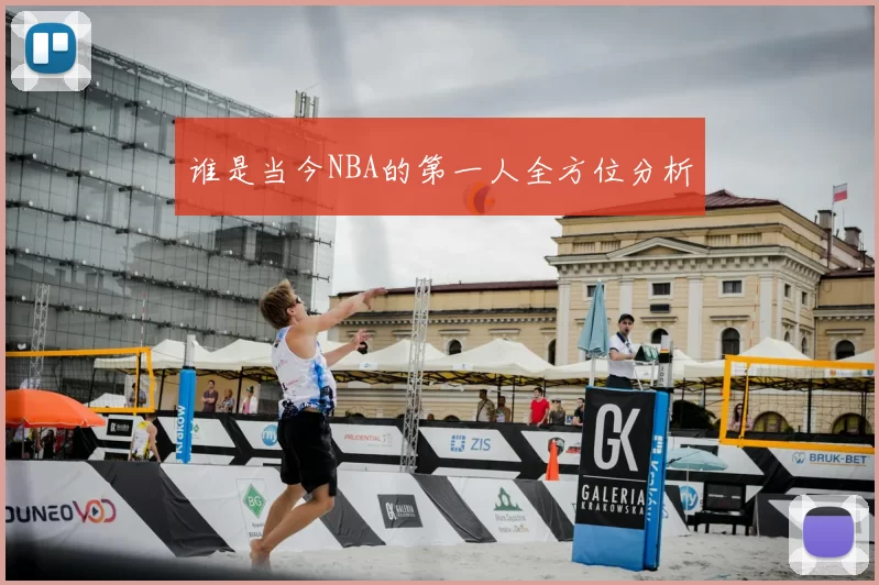谁是当今NBA的第一人全方位分析