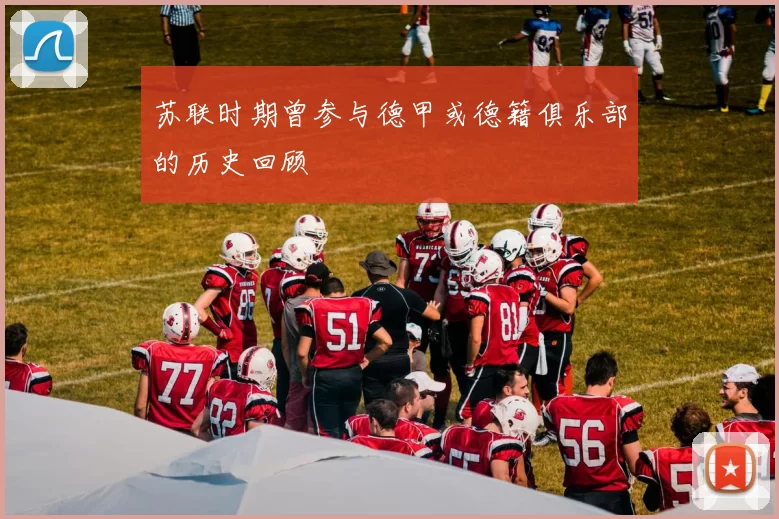 苏联时期曾参与德甲或德籍俱乐部的历史回顾