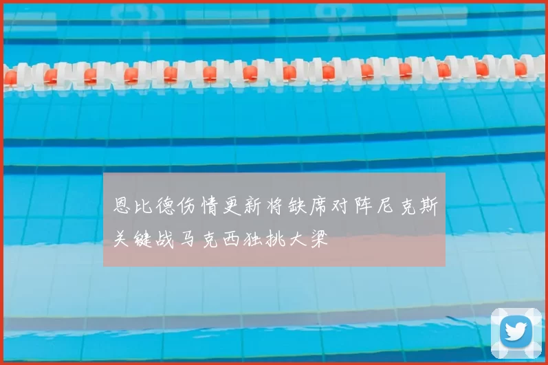 恩比德伤情更新将缺席对阵尼克斯关键战马克西独挑大梁