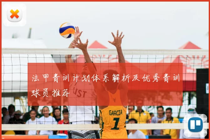 法甲青训计划体系解析及优秀青训球员推荐